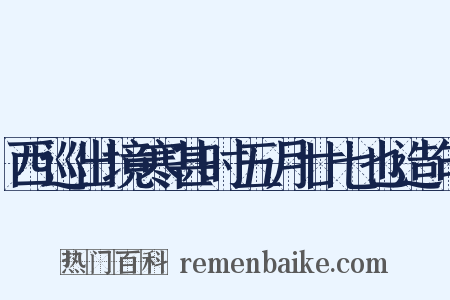 西巡出境寒甚时五月廿七也造句是什么意思的图片